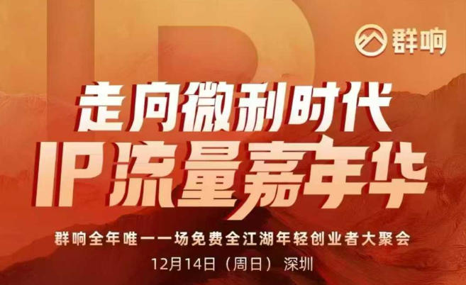 2025ip嘉年华万人12月14深圳线下课,走向微利时代,IP流量嘉年华,实操性极强的商业干货课-恒创联盟资源网