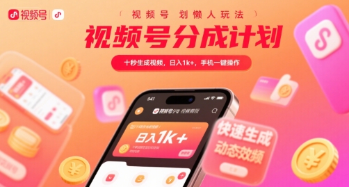 视频号分成计划懒人玩法，十秒生成视频，日入1k+，手机一键操作【揭秘】-恒创联盟资源网