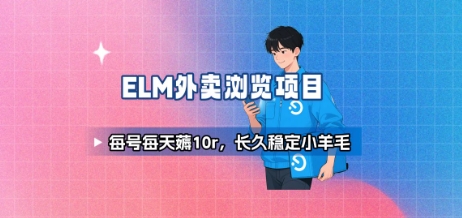 饿了么外卖浏览项目_每号每天薅10r，长久稳定小羊毛-恒创联盟资源网