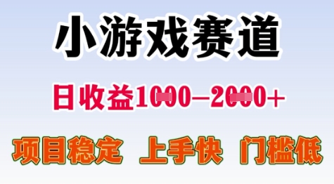 25年暑期高收益项目，小游戏赛道一天收益1-2k+ 稳定项目，上手快，门槛低【揭秘】-恒创联盟资源网