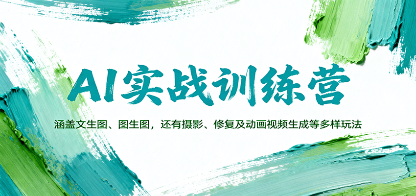 AI实战训练营：涵盖文生图、图生图，以及摄影、修复及动画视频生成等多样玩法-恒创联盟资源网