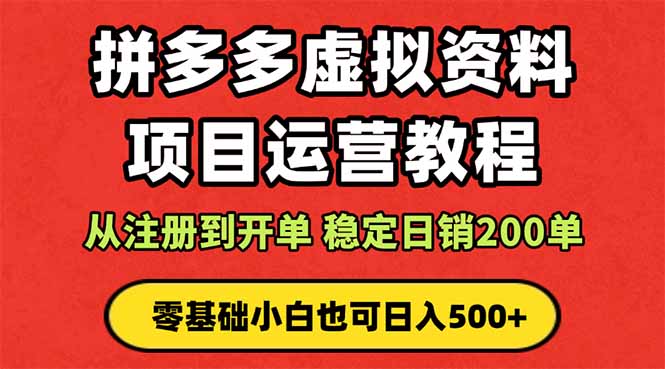 拼多多开店运营课程: 蓝海变现玩法,轻松实现睡后收入 零基础小白也可…-恒创联盟资源网