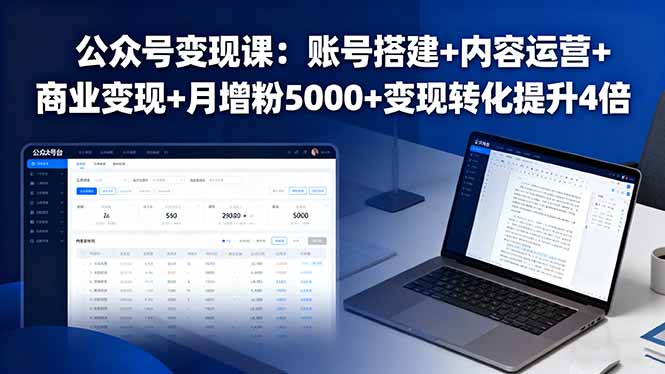 公众号变现课：账号搭建+内容运营+商业变现+月增粉5000+变现转化提升4倍-恒创联盟资源网