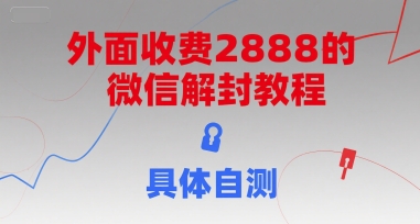 外面收费2888的微信解封教程，具体自测-恒创联盟资源网