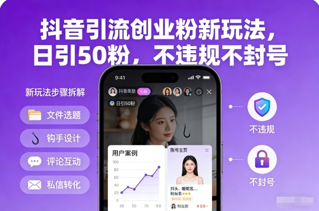 抖音引流创业粉新玩法,日引50粉,不违规不封号-恒创联盟资源网