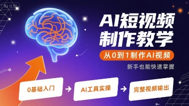 AI短视频制作教学,从0到1制作AI视频-恒创联盟资源网