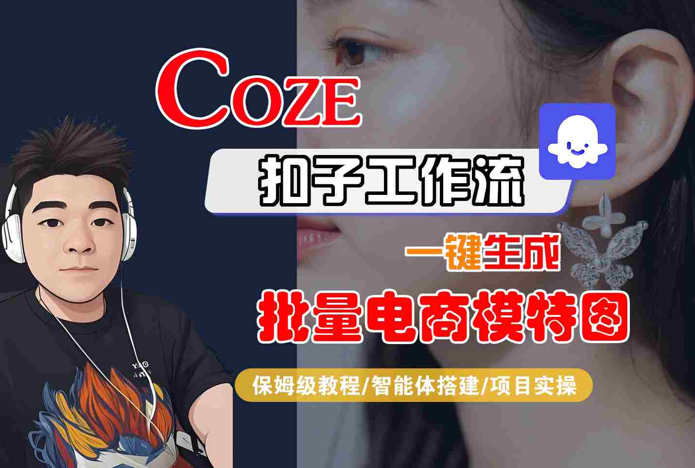 COZE扣子工作流一键生成批量电商模特图,保姆级教程-智能体搭建-项目实操-恒创联盟资源网