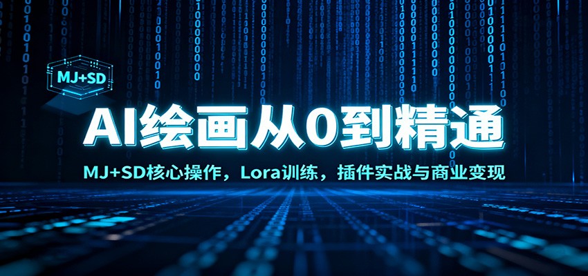 AI绘画从0到精通：MJ+SD核心操作， Lora训练，插件实战与商业变现-恒创联盟资源网