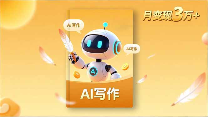 内容创作高阶课,人设打造,表达挖掘,AI写作,流量密码,月变现3万+-恒创联盟资源网