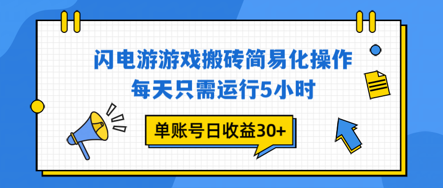 闪电游 游戏试玩 每天只需运行5小时 单账号日收益30+当天上车当天就可以变现-恒创联盟资源网
