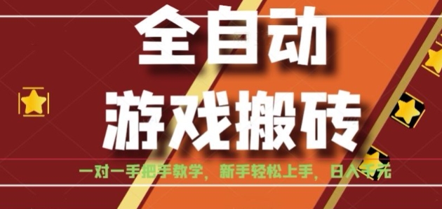 全自动游戏搬砖，日入1K，全程陪跑教学长期可做，小白轻松上手操作的稳定项目【揭秘】-恒创联盟资源网