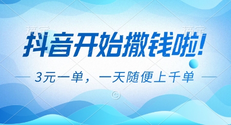 抖音开始撒钱拉，3米一单，一天随便上千单，抖音福利推广项目【揭秘】-恒创联盟资源网