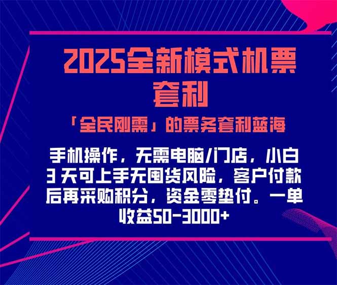 2025机票高铁火车票 「全民刚需」的票务套利蓝海！一单赚 300-1000+，…-恒创联盟资源网