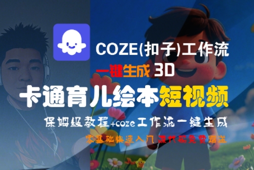 COZE(扣子)工作流一键生成3D卡通育儿绘本短视频,全流程保姆级教学-恒创联盟资源网