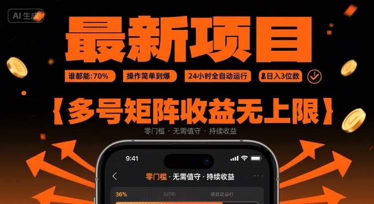 最新挂G项目：谁都能做，操作简单到爆，24 小时全自动运行，日入3位数，多号矩阵收益无上限【揭秘】-恒创联盟资源网