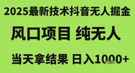 2025最新技术抖音无人掘金，风口项目，纯无人，当天拿结果日入1k+【揭秘】-恒创联盟资源网