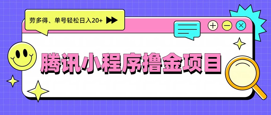 腾讯小程序撸金项目，多劳多得、单号轻松日入20+-恒创联盟资源网