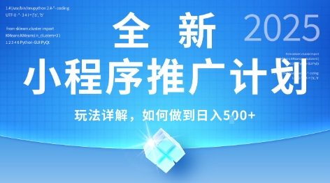 2025年最新小程序推广计划,简单操作,独家技术,日均5张+【揭秘】-恒创联盟资源网