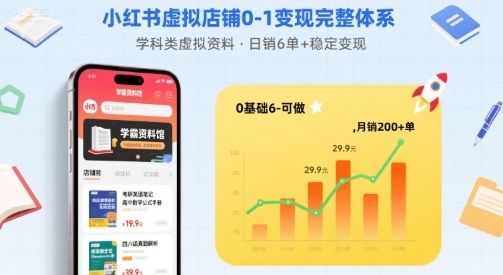 小红书虚拟店铺0-1变现完整体系:卖学科类虚拟资料,一天6张+,很稳定【已完结】-恒创联盟资源网