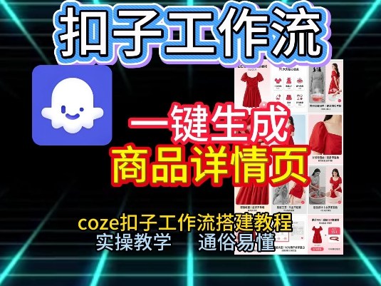 扣子工作流一键生成商品详情页，coze扣子工作流搭建教程，通俗易懂实操教学-恒创联盟资源网