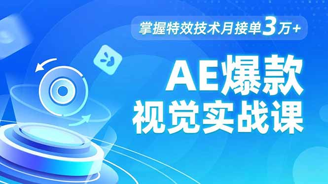 AE 爆款视觉实战课,发光文字、物体转场、运动跟踪,掌握特效技术月接单3万+-恒创联盟资源网
