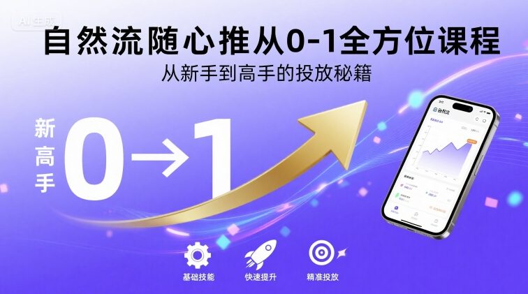 自然流随心推从0-1全方位课程，从新手到高手的投放秘籍-恒创联盟资源网