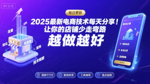 2025最新电商技术每天分享，让你的店铺少走弯路，越做越好(更新11月)-恒创联盟资源网