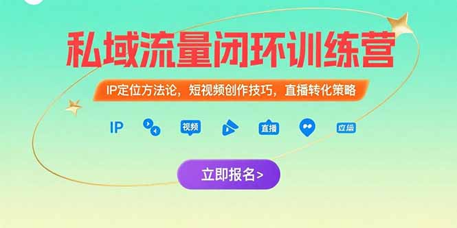 私域流量闭环训练营：IP定位方法论，短视频创作技巧，直播转化策略-恒创联盟资源网