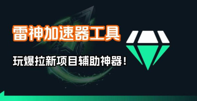 雷神加速器项目模拟器_无脑1分钟1条视频矩阵_疯狂报单打法【焚诀】-恒创联盟资源网