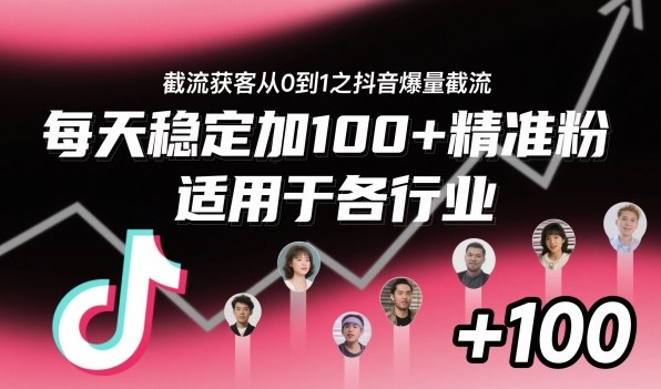 截流获客从0到1之抖音爆量截流,每天稳定加100+精准粉,适用于各行业-恒创联盟资源网