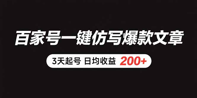 百家号一键仿写爆款文章 3天起号 日均收益200+-恒创联盟资源网