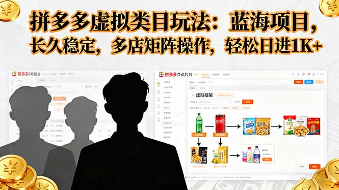 拼多多虚拟类目玩法，蓝海项目，长久稳定，多店矩阵操作，轻松日进1K+-恒创联盟资源网