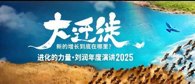 2025刘润年度演讲全程回放，大迁徙新的增长到底在哪里？-恒创联盟资源网