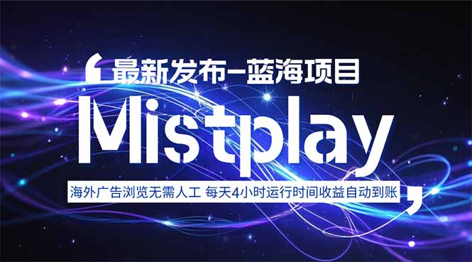 8月中旬新项目Mistplay海外游戏广告，每天自动运行2-4小时无需人工值…-恒创联盟资源网