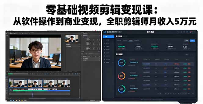 零基础视频剪辑变现课：从软件操作到商业变现，全职剪辑师月收入5万元-恒创联盟资源网