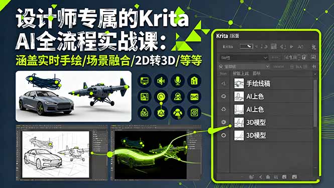 设计师专属的Krita AI全流程实战课：涵盖实时手绘/场景融合/2D转3D/等等-恒创联盟资源网
