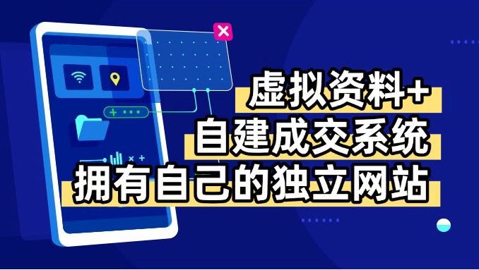 虚拟资料+青云自建资料系统，让你拥有自己的独立网站，日躺200+-恒创联盟资源网