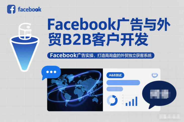 Facebook广告与外贸B2B客户开发,Facebook广告实操,打造高询盘的外贸独立获客系统-恒创联盟资源网