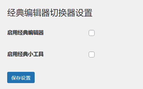 WordPress原创插件:启用关闭经典编辑器和小工具-恒创联盟资源网