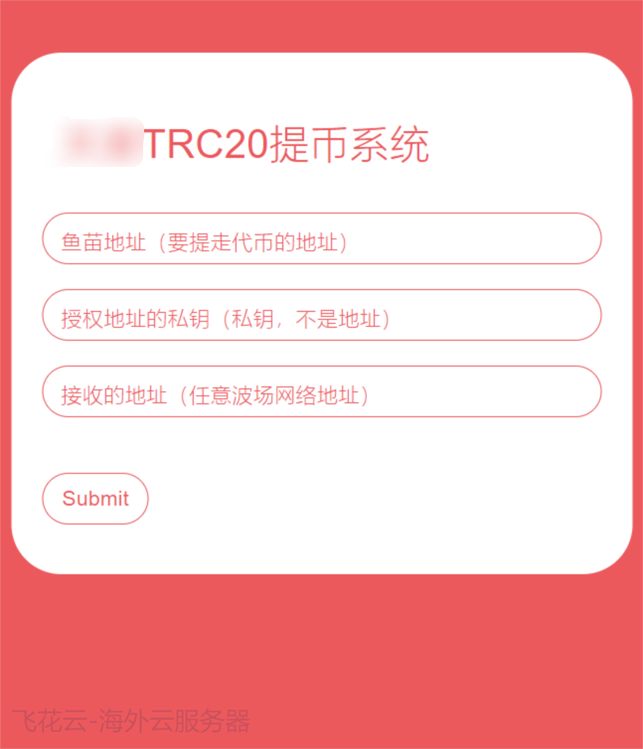 全开源TRC20提币接口源码/USDT提币转账接口源码-恒创联盟资源网