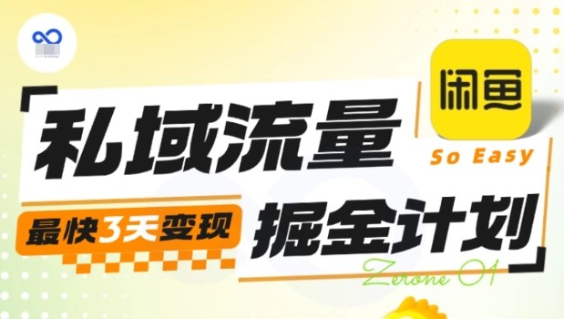 私域流量掘金计划实战训练营，最快3天变现-恒创联盟资源网