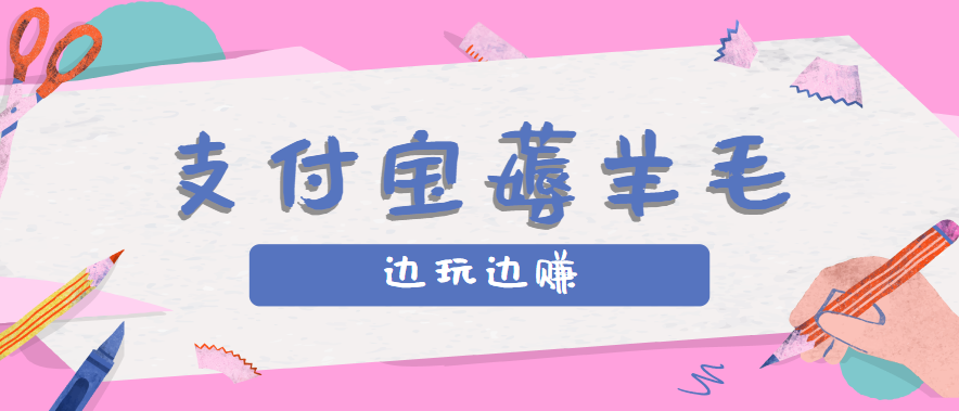 用支付宝边玩边赚!记账发圈薅羊毛攻略,每月稳赚50-200元(亲测到账)-恒创联盟资源网