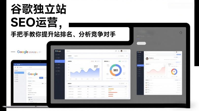 谷歌独立站SEO运营，手把手教你提升网站排名、分析竞争对手(更新2026)-恒创联盟资源网