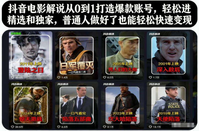 抖音电影解说从0到1打造爆款账号,轻松进精选和独家,普通人做好了也能轻松快速变现-恒创联盟资源网