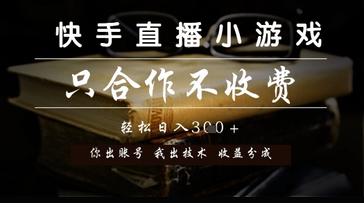 快手直播小游戏，只合作不收费，你出账号我出技术， 分润模式【揭秘】-恒创联盟资源网