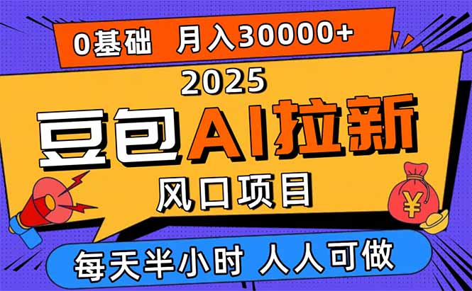 2025豆包AI拉新风口项目,0粉0基础月入3W+,新手小白轻松学会-恒创联盟资源网