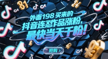 外面198买来的抖音连怼作品涨粉,最快当天千粉-恒创联盟资源网