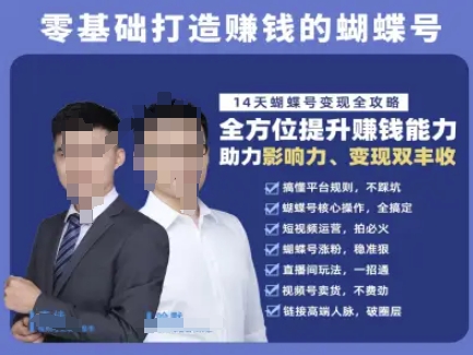 蝴蝶号专栏-视频号运营教程，零基础打造挣钱的蝴蝶号，14天蝴蝶号变现全攻略-恒创联盟资源网