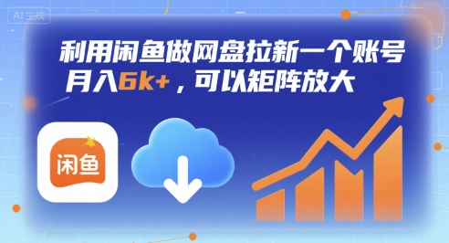 利用闲鱼做网盘拉新一个账号,月入6k+,可以矩阵放大-恒创联盟资源网