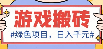最新绿色全自动游戏搬砖项目，日入1k，收益稳定新手可做，无脑操作有手就行【揭秘】-恒创联盟资源网